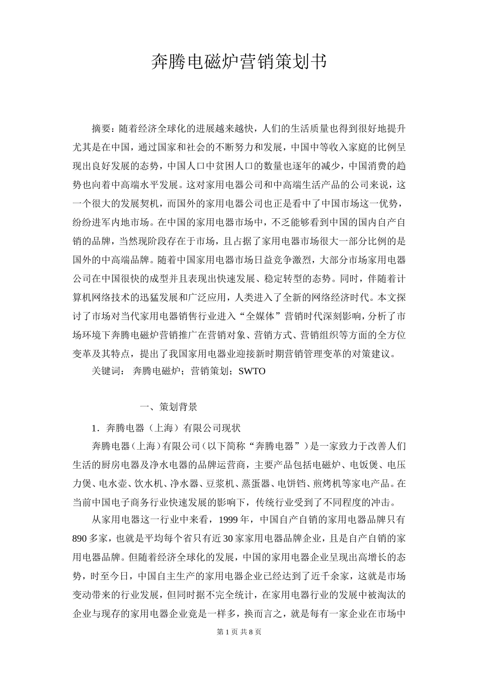 奔腾电磁炉营销策划书_第1页
