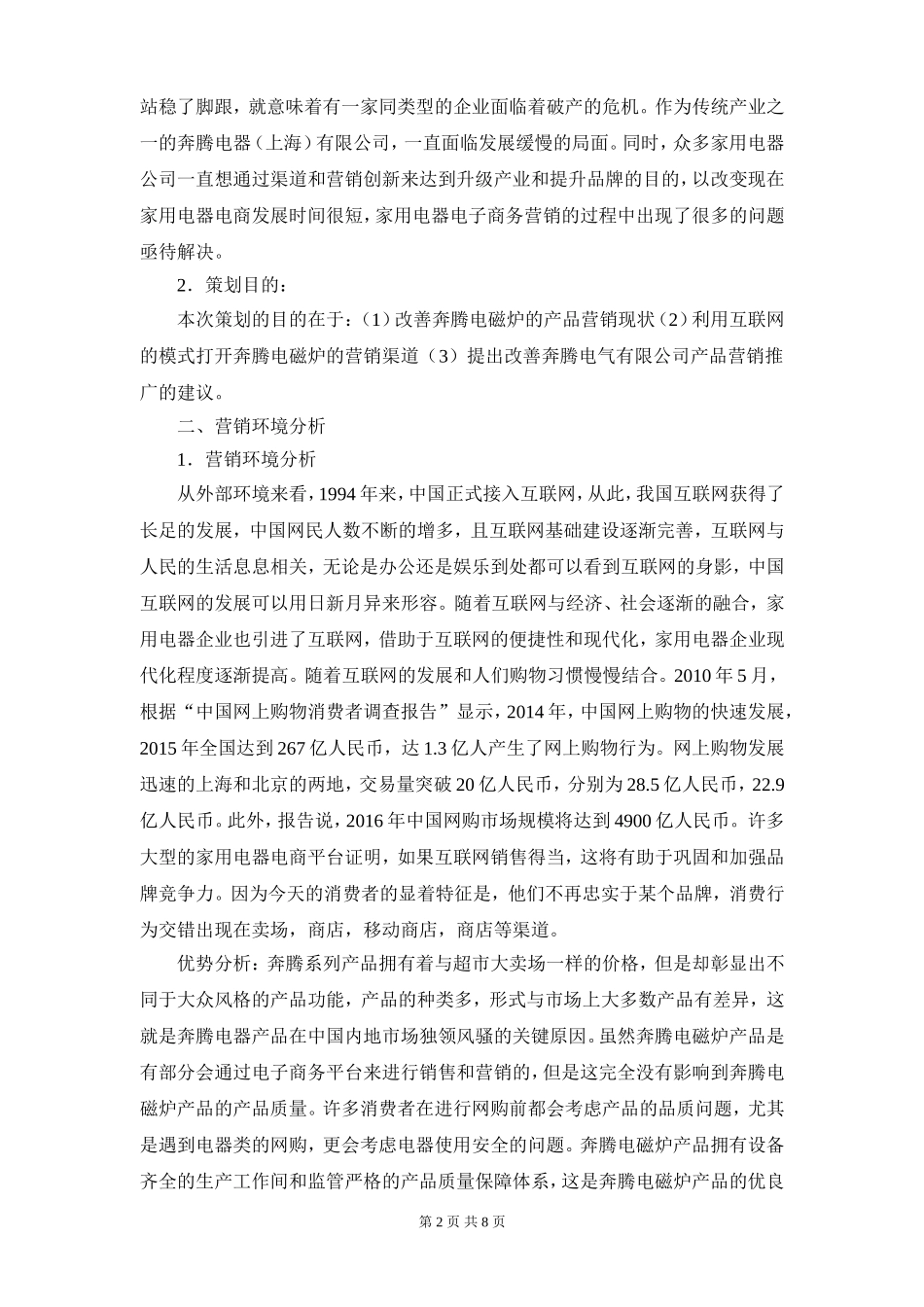奔腾电磁炉营销策划书_第2页