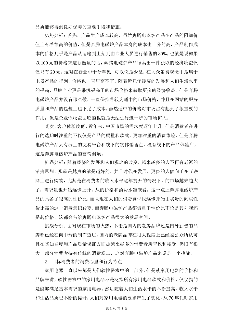 奔腾电磁炉营销策划书_第3页