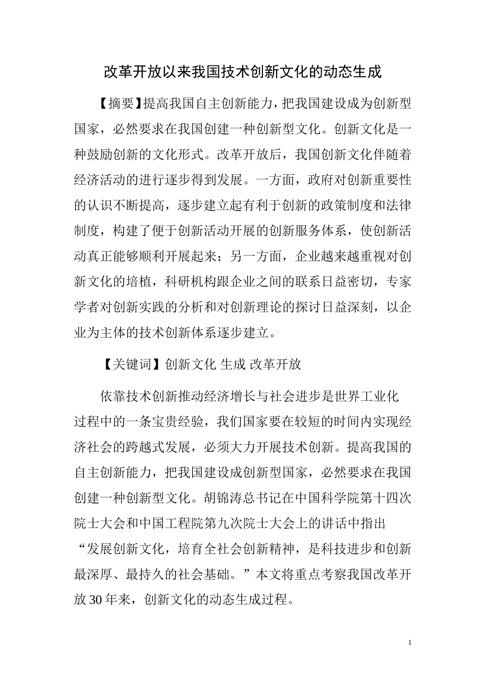 改革开放以来我国技术创新文化的动态生成  工商管理专业_第1页