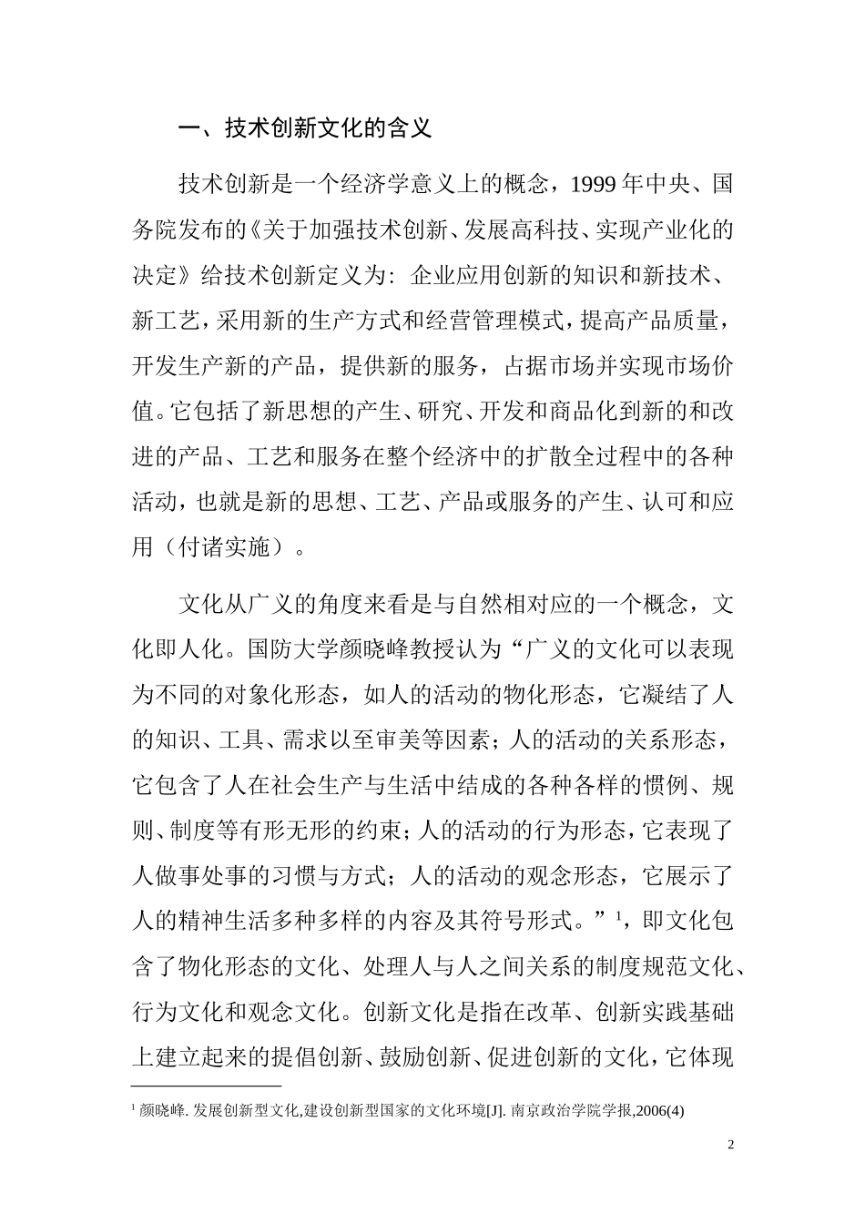 改革开放以来我国技术创新文化的动态生成  工商管理专业_第2页