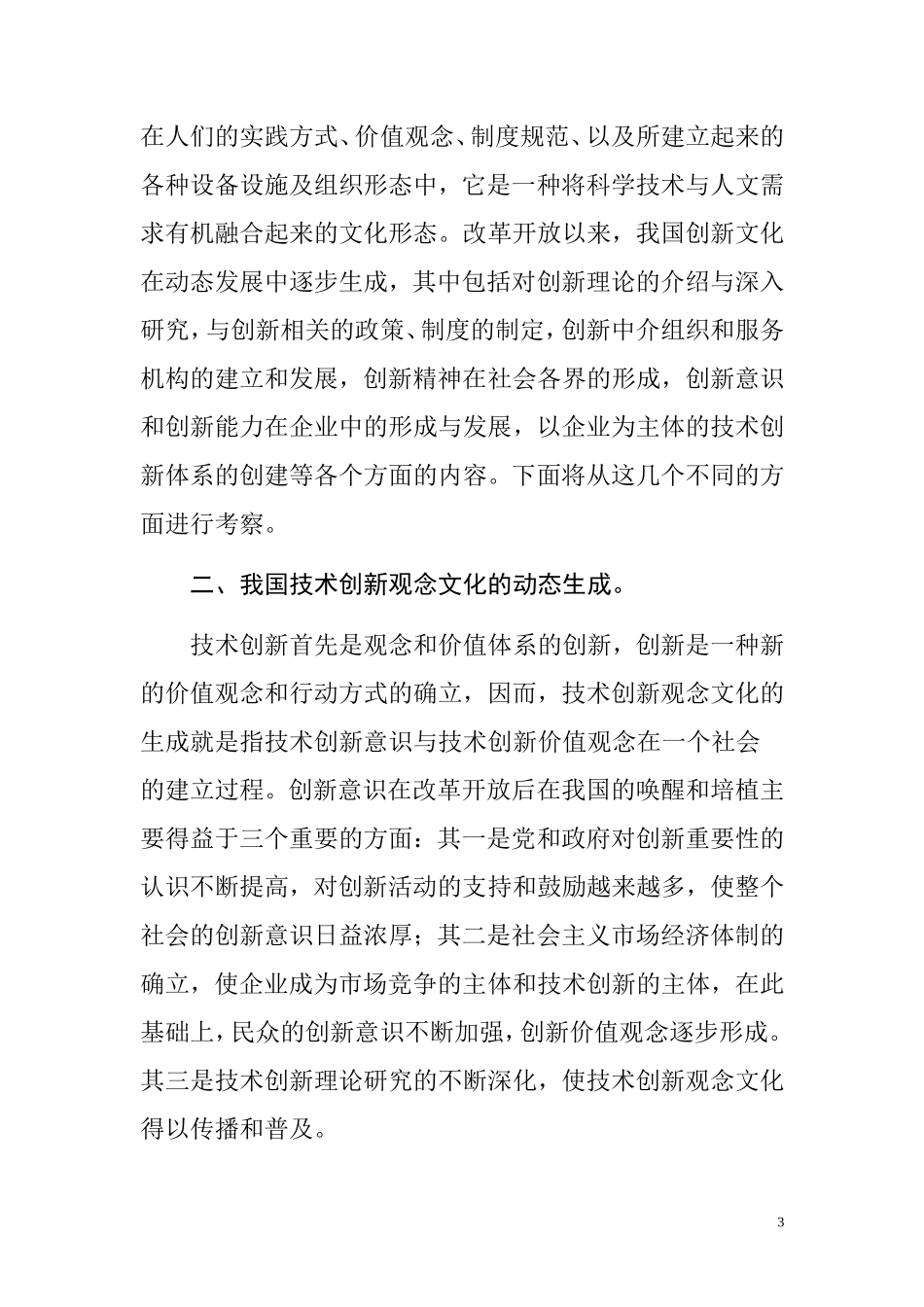 改革开放以来我国技术创新文化的动态生成  工商管理专业_第3页
