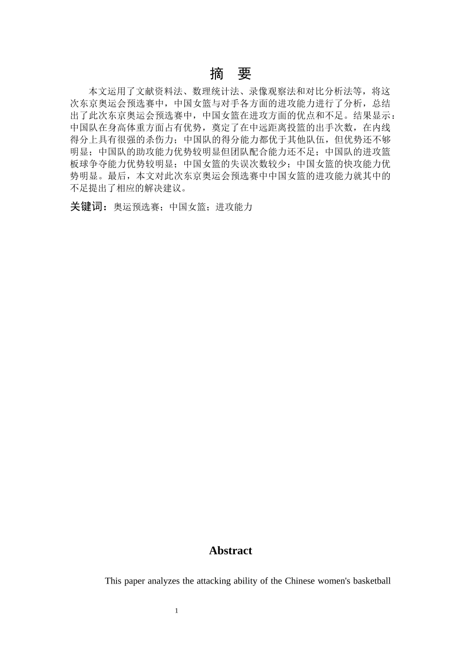 奥运预选赛中国女篮进攻能力_第1页