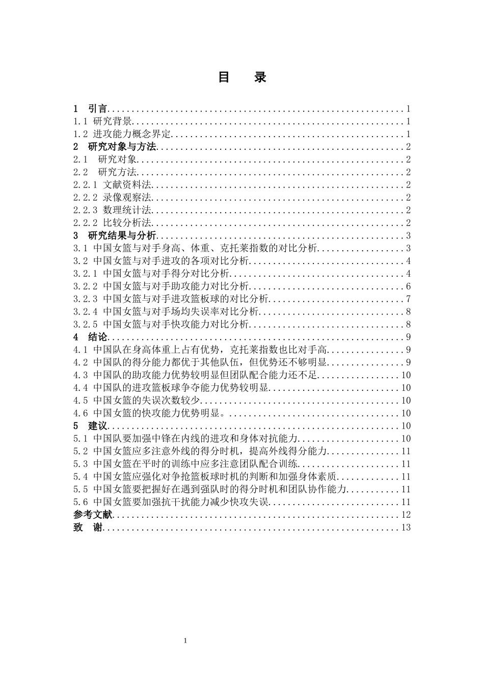 奥运预选赛中国女篮进攻能力_第3页