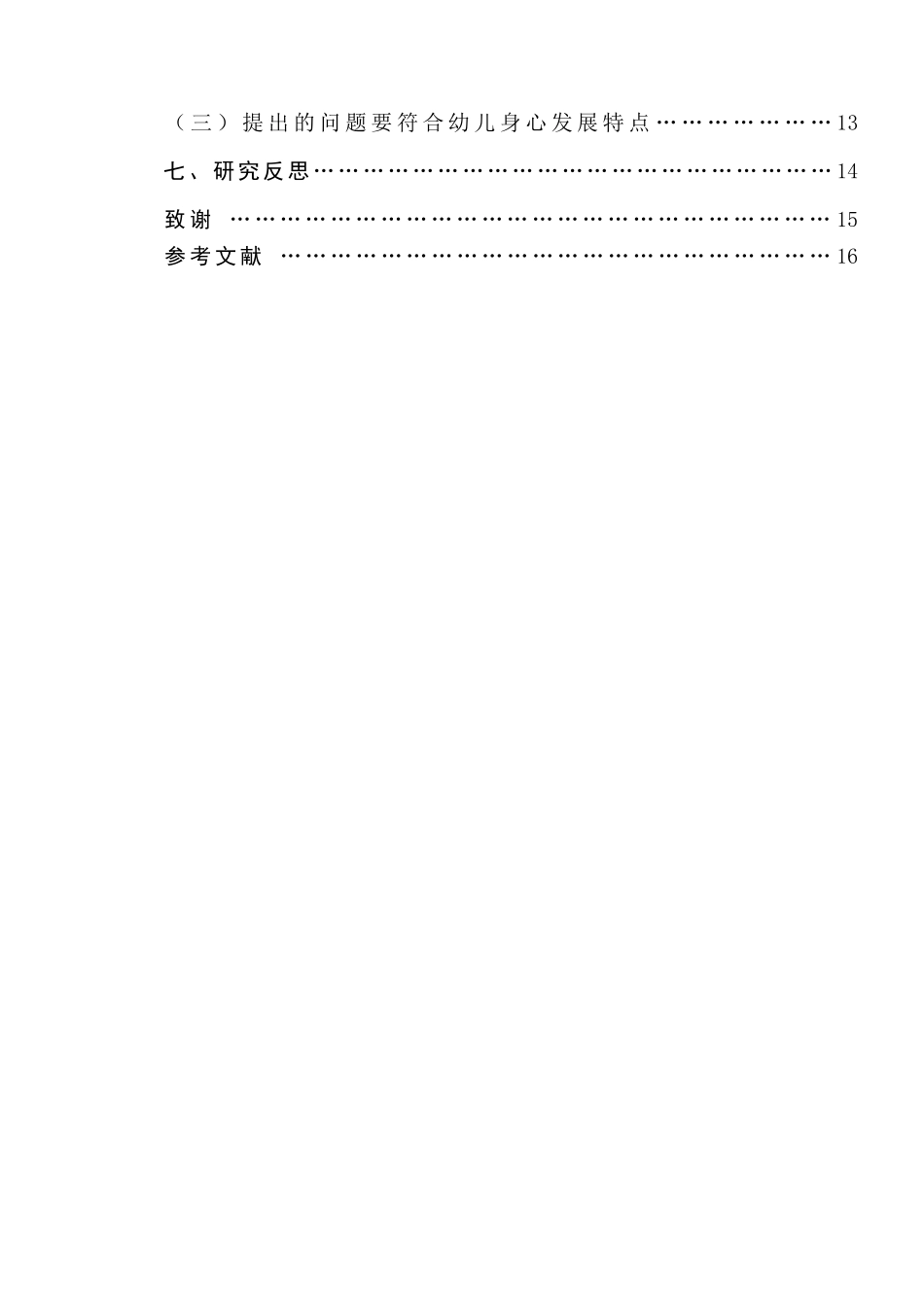大班语言活动中教师提问策略研究_第2页
