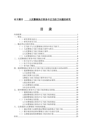 法学专业  人民警察执行职务中正当防卫问题的研究