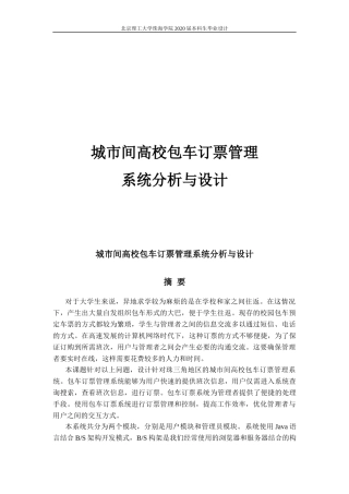 城市间高校包车订票系统