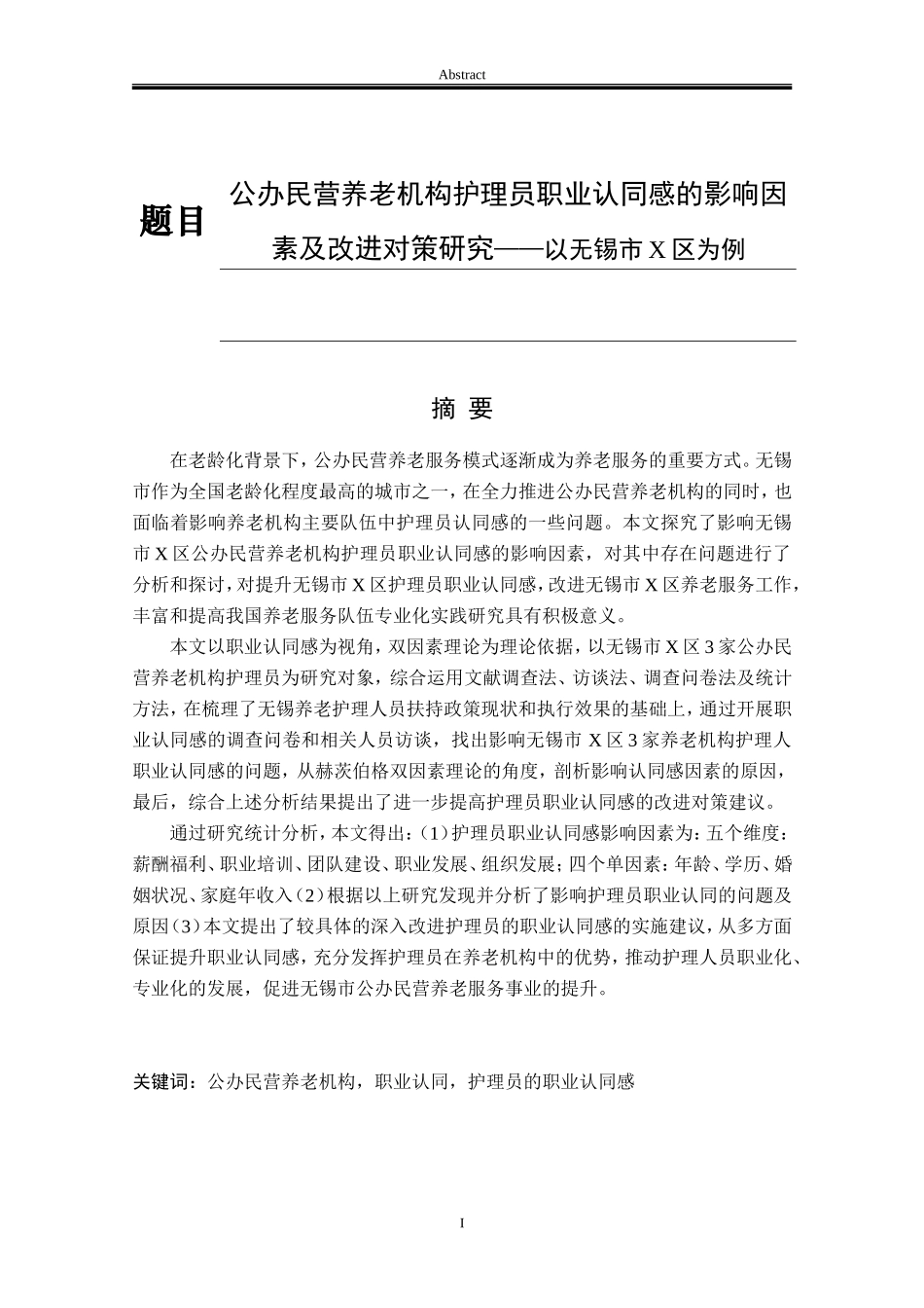 公办民营养老机构护理员职业认同感的影响因素及改进对策研究——以无锡市X区为例  社会学专业_第1页