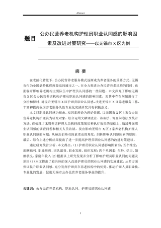 公办民营养老机构护理员职业认同感的影响因素及改进对策研究——以无锡市X区为例  社会学专业