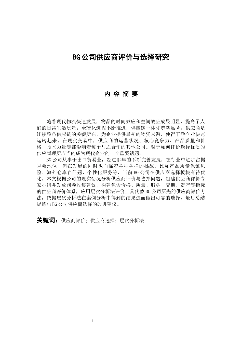 工商管理专业 BG公司供应商评价与选择研究_第1页
