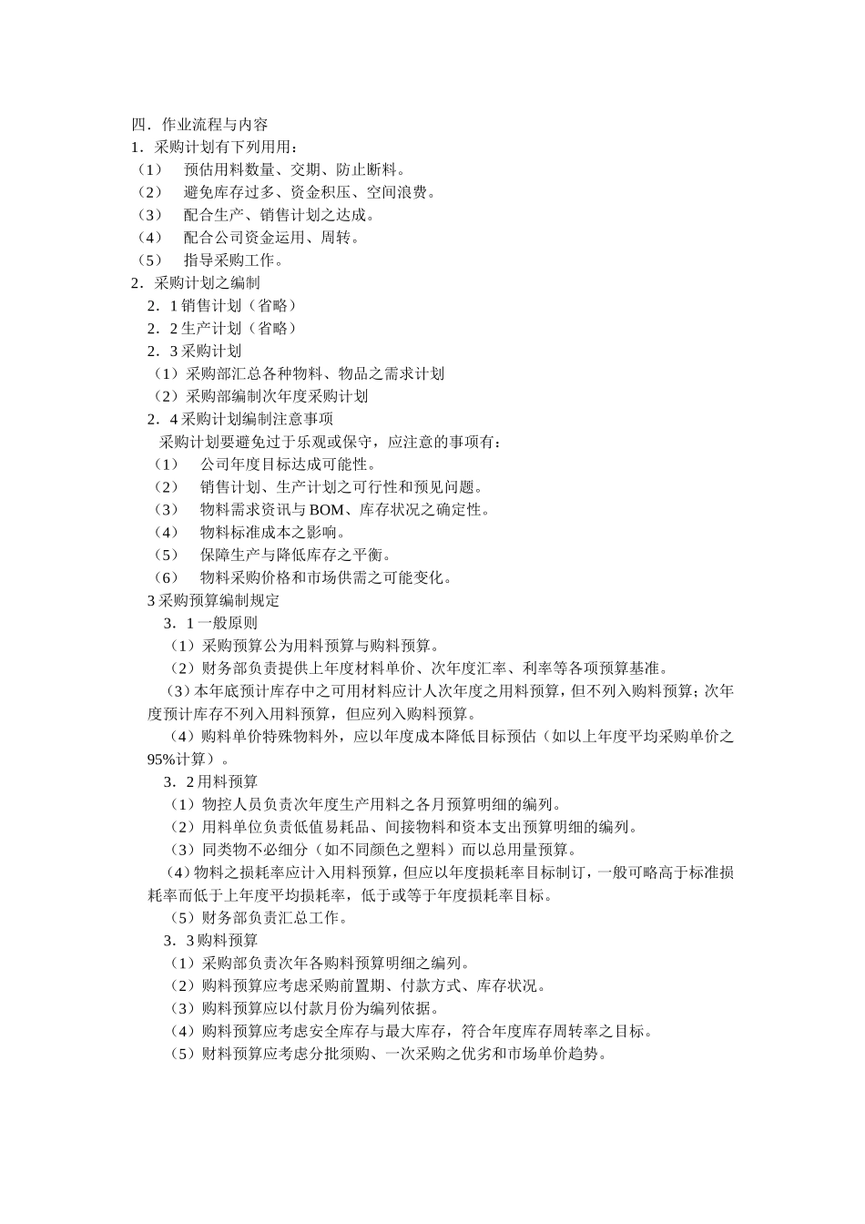 采购管理最重要是采购计划和预算_第2页