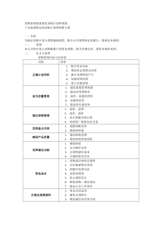 采购管理最重要是采购计划和预算