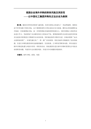财务管理+我国企业海外并购的财务风险及其防范修改