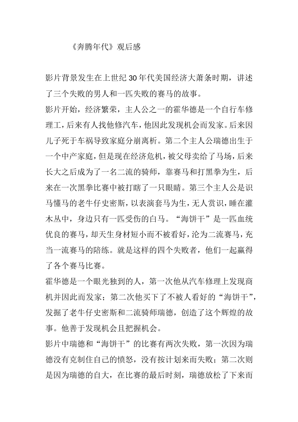 奔腾年代》观后感   汉语言文学专业心得体会_第1页