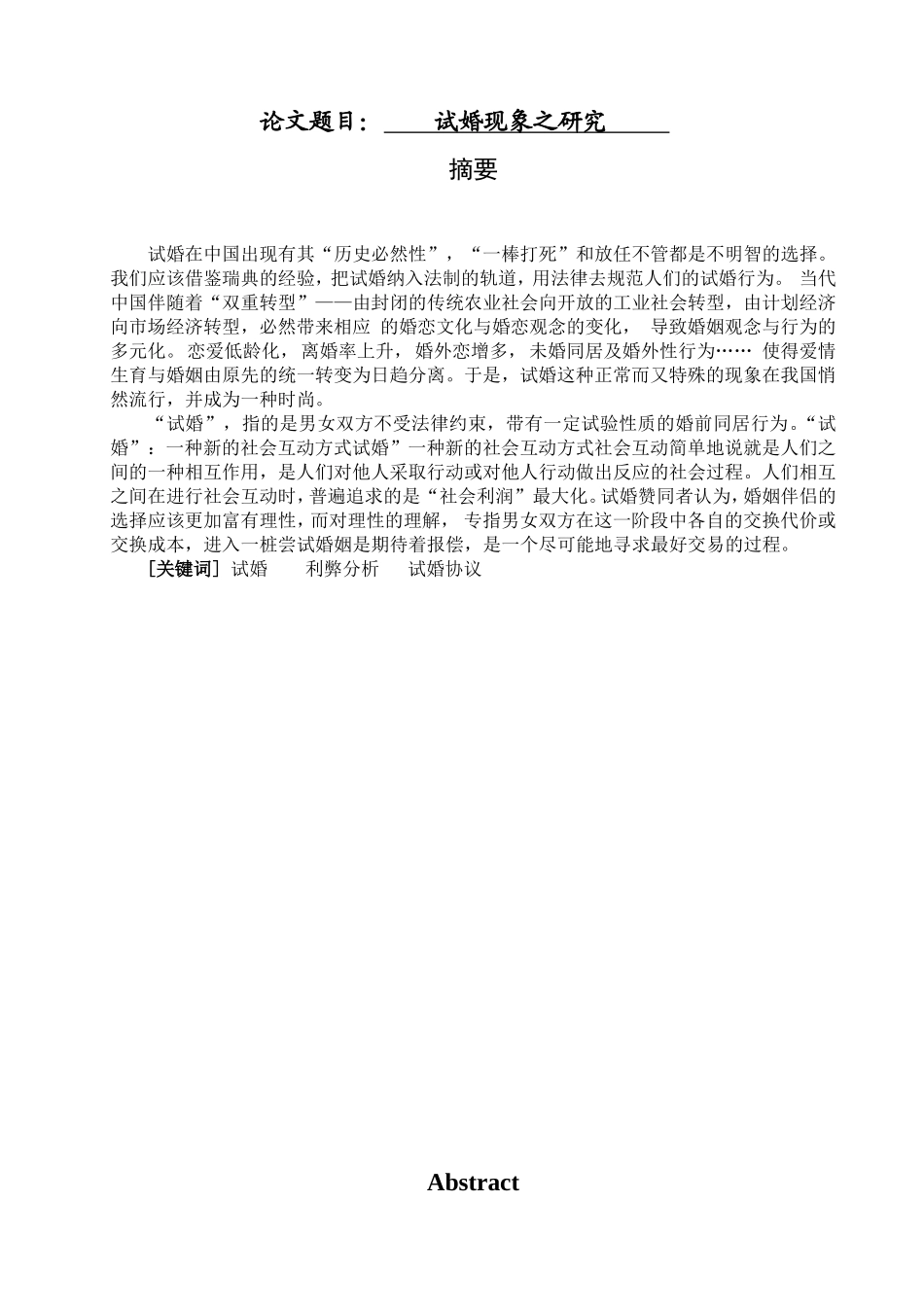 法学专业  试婚现象之研究_第1页