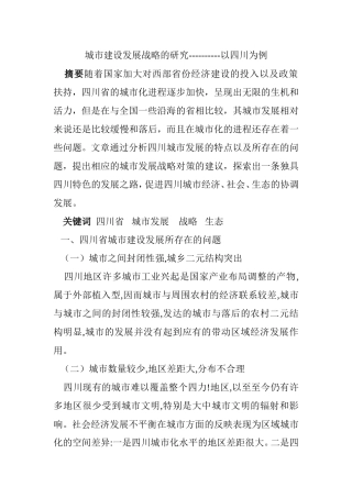 城市建设发展战略的研究----以四川为例   工商管理专业