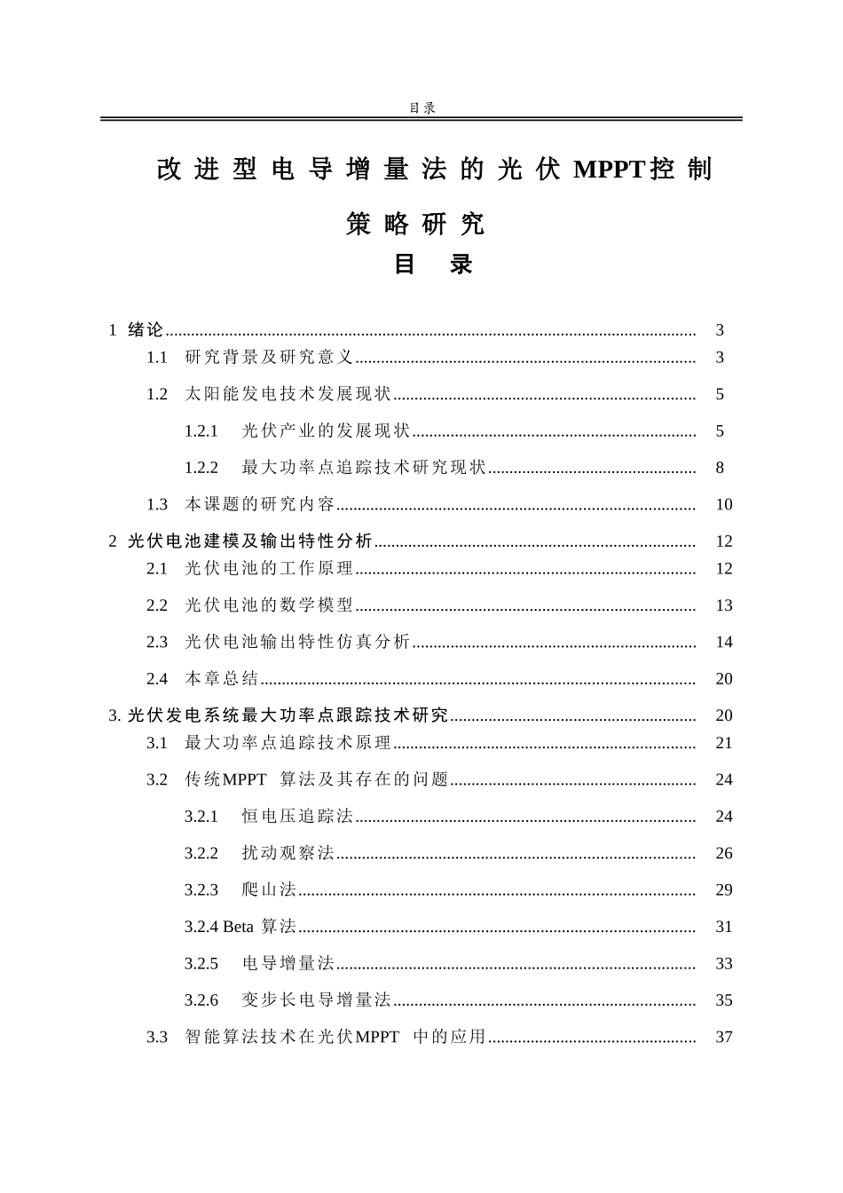 改进型电导增量法的光伏MPPT控制策略研究(1)_第1页
