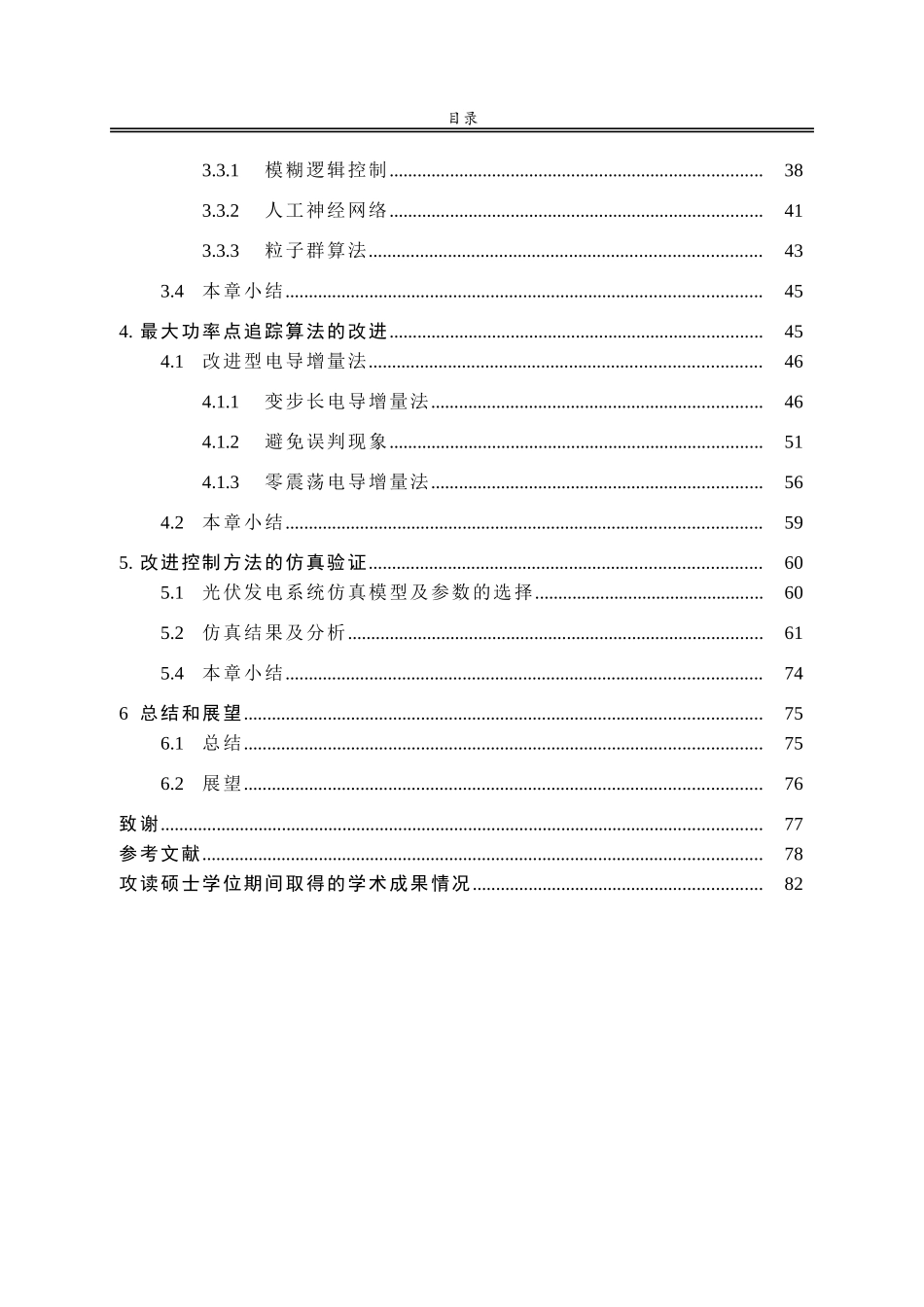改进型电导增量法的光伏MPPT控制策略研究(1)_第2页