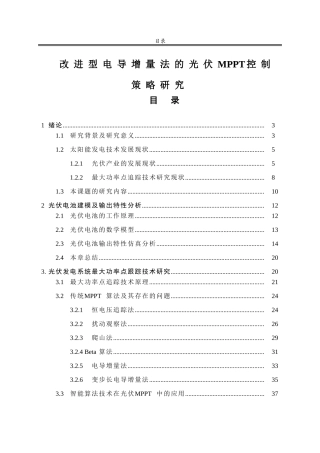 改进型电导增量法的光伏MPPT控制策略研究(1)
