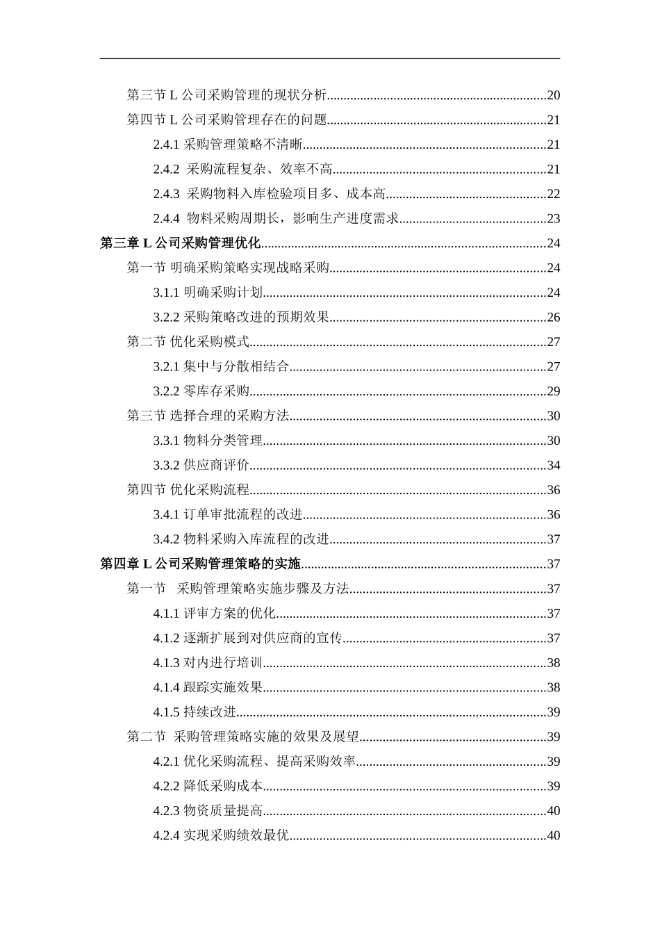 工商管理专业 H公司采购管理优化研究_第2页