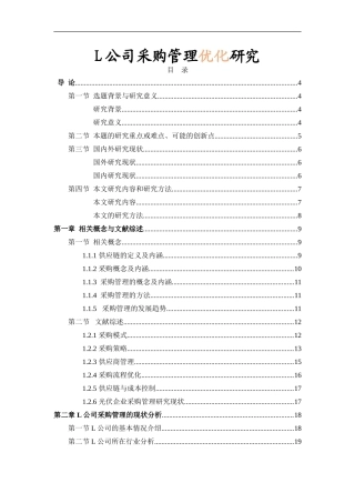 工商管理专业 H公司采购管理优化研究