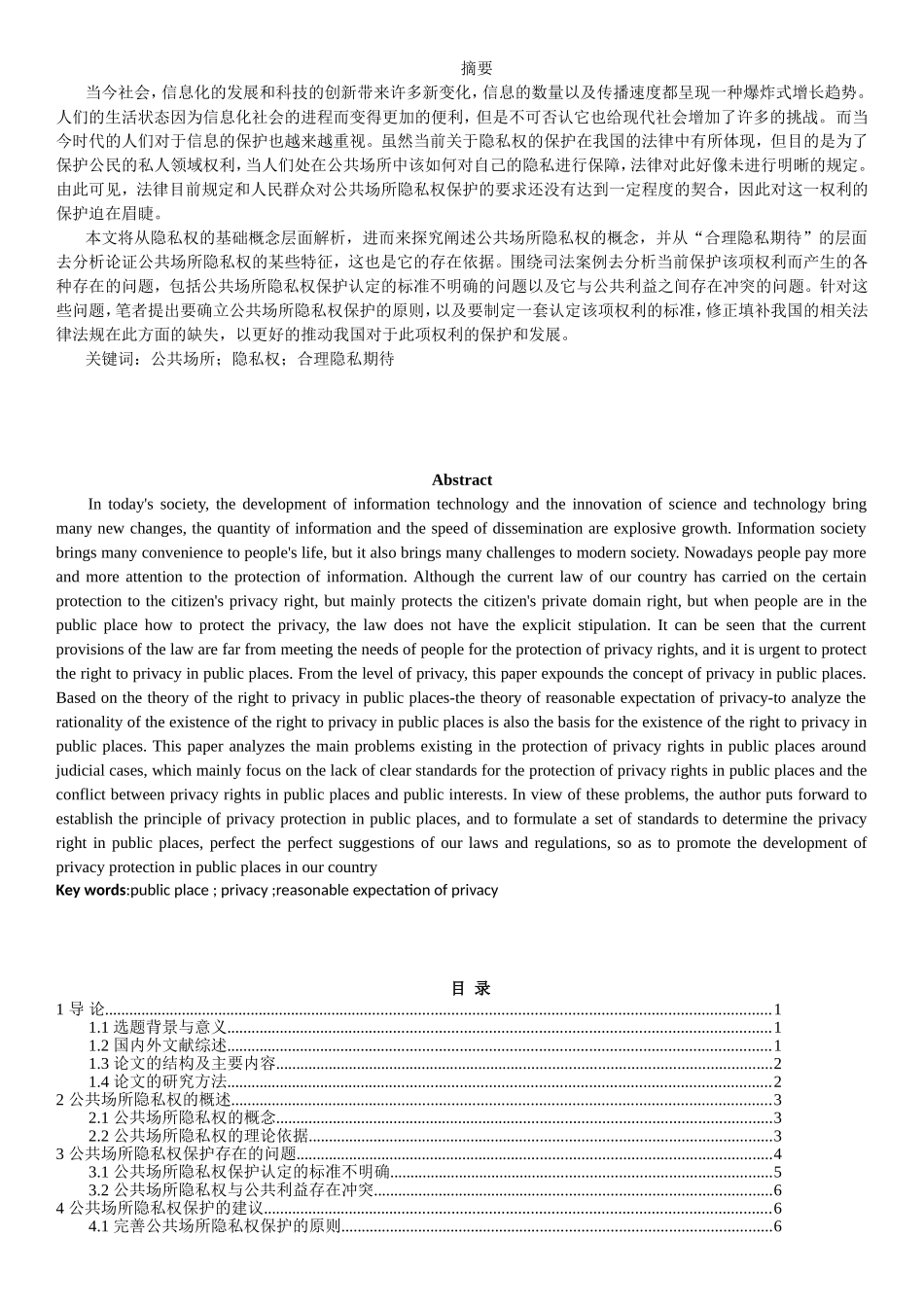 公共场所的法律保护分析研究  法学专业_第1页