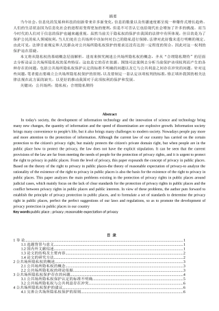 公共场所的法律保护分析研究  法学专业
