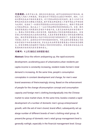 财务管理-K公司集权式的财务管理模式研究