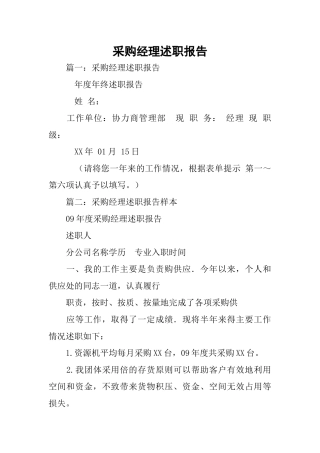 采购经理述职报告