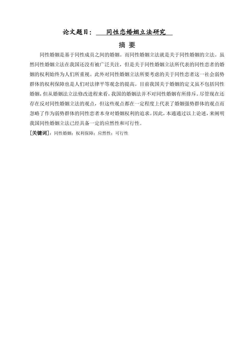法学专业  同性恋婚姻立法趋势研究_第1页