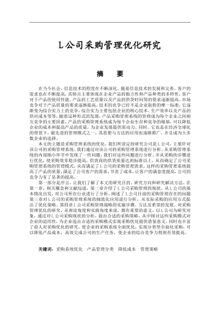 工商管理专业 L公司采购管理优化研究