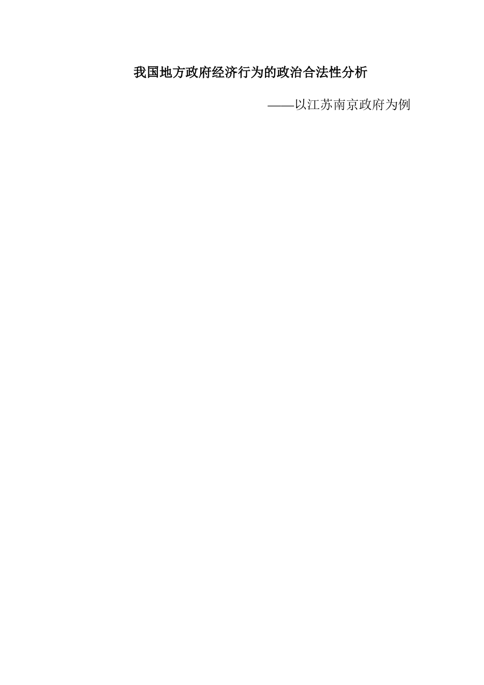 公共工商管理专业  我国地方政府经济行为的政治合法性分析_第1页