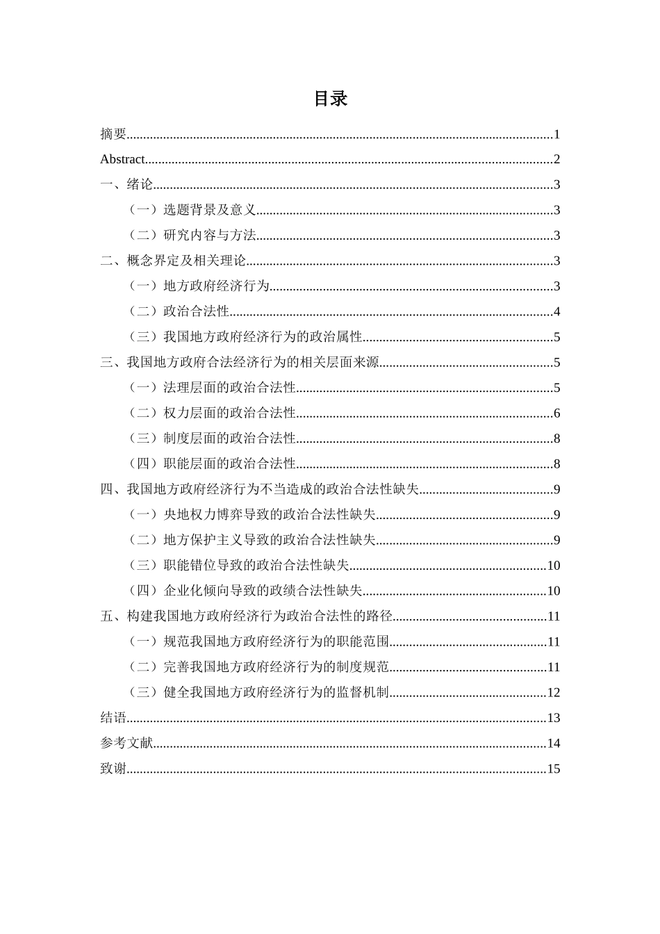 公共工商管理专业  我国地方政府经济行为的政治合法性分析_第2页