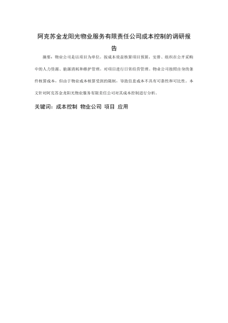 财务管理-阿克苏金龙阳光物业服务有限责任公司成本控制的调研报告