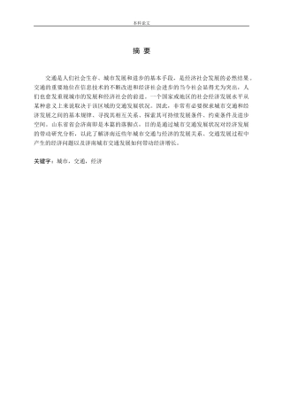 城市交通发展状况对经济发展的带动研究-以济南为例论文