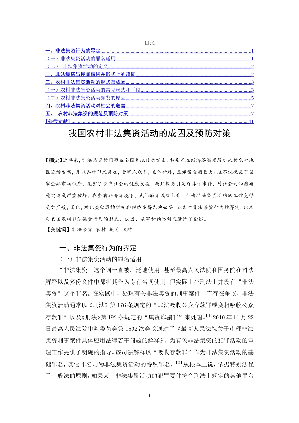 法学专业  我国农村非法集资活动的成因及预防对策_第1页