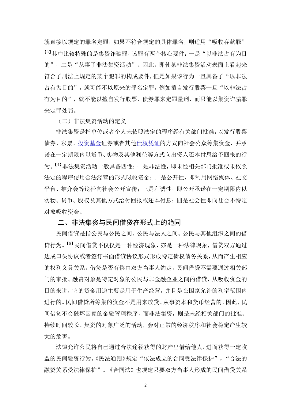 法学专业  我国农村非法集资活动的成因及预防对策_第2页