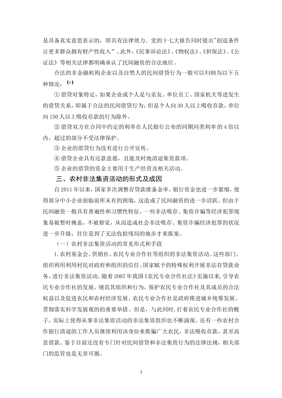 法学专业  我国农村非法集资活动的成因及预防对策_第3页