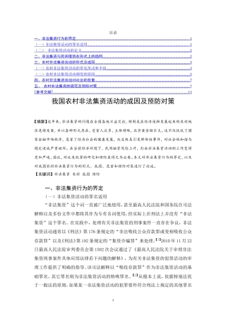 法学专业  我国农村非法集资活动的成因及预防对策