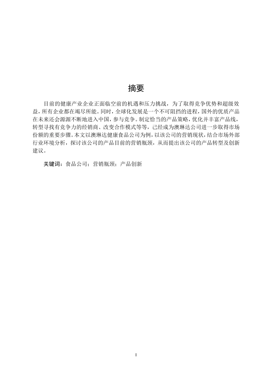 澳琳达健康食品公司营销瓶颈及创新转型研究  市场营销专业_第1页