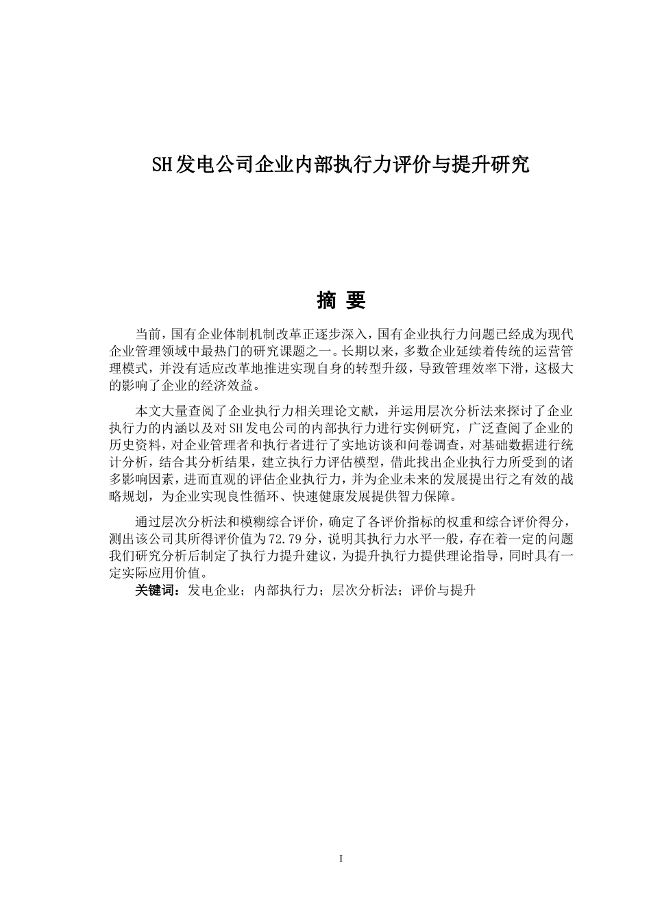 工商管理专业 SH发电公司企业内部执行力评价与提升研究_第1页