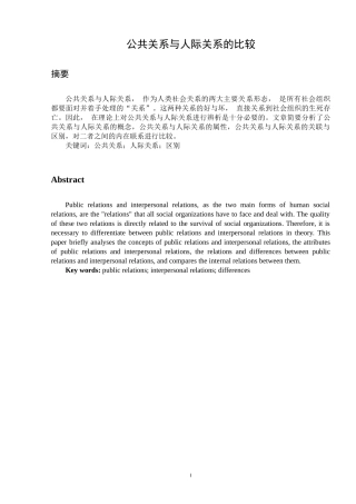 公共关系与人际关系的比较   人力资源管理专业