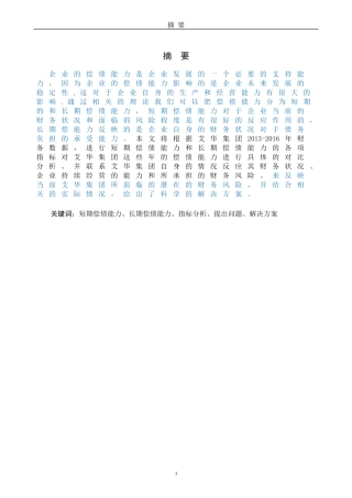 财务管理-艾华集团偿债能力分析