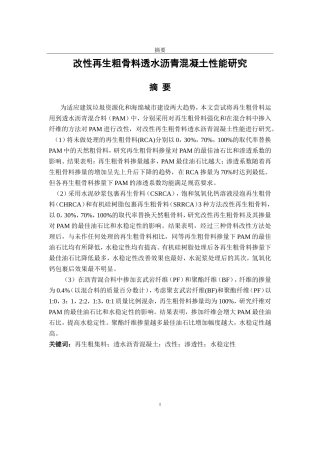 改性再生粗骨料透水沥青混凝土性能研究