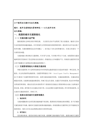 城市交通智能化管理研究