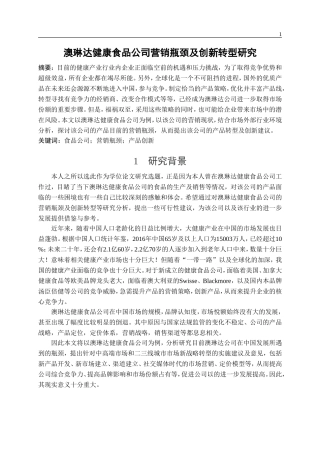 澳琳达健康食品公司营销瓶颈及创新转型研究(开题报告)  市场营销专业