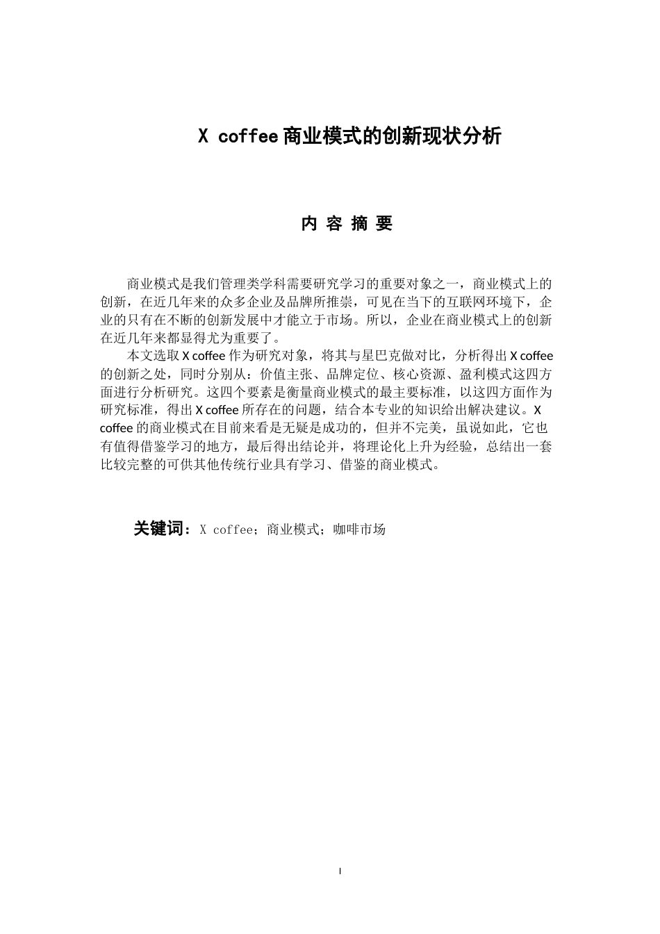 工商管理专业 X coffee商业模式的创新分析_第1页