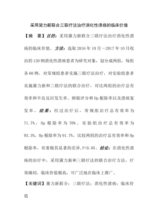 采用黛力新联合三联疗法治疗消化性溃疡的临床价值  临床医学专业