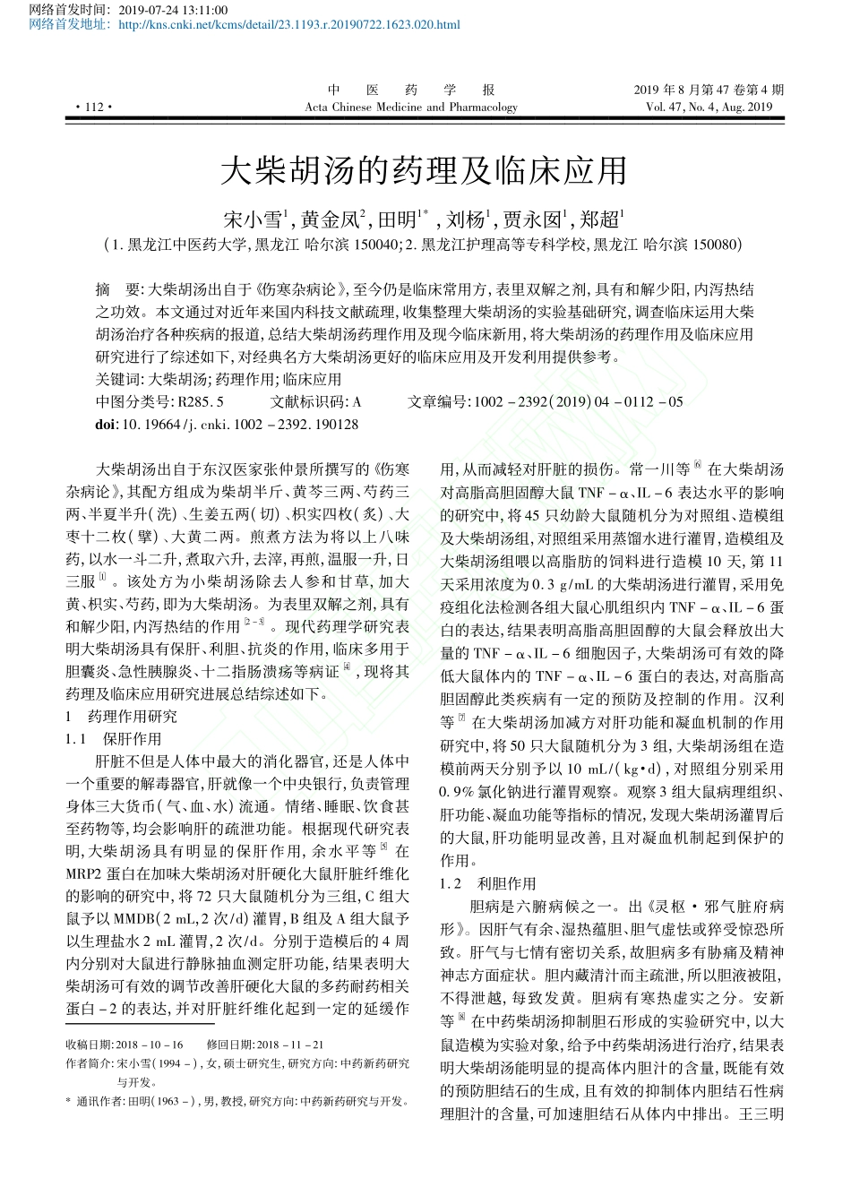 大柴胡汤的药理及临床应用网络首发_第1页