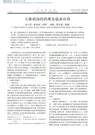大柴胡汤的药理及临床应用网络首发